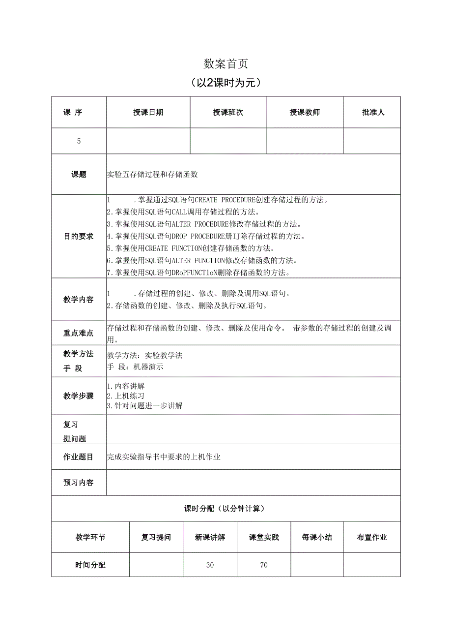 数据库原理及应用（MySQL版） 实验教案 第5次课（上机）存储过程和存储函数.docx_第1页