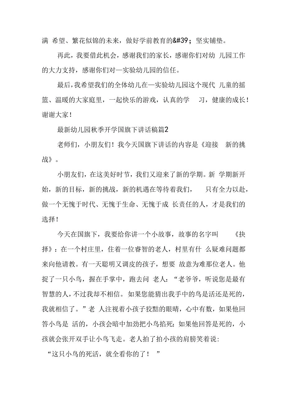 最新幼儿园秋季开学国旗下讲话稿5篇.docx_第2页