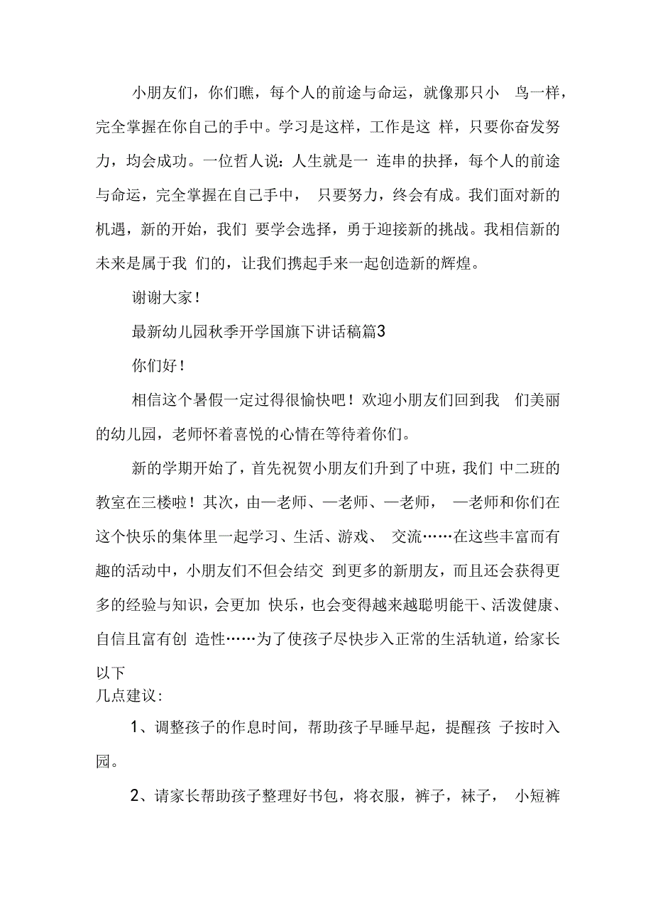 最新幼儿园秋季开学国旗下讲话稿5篇.docx_第3页