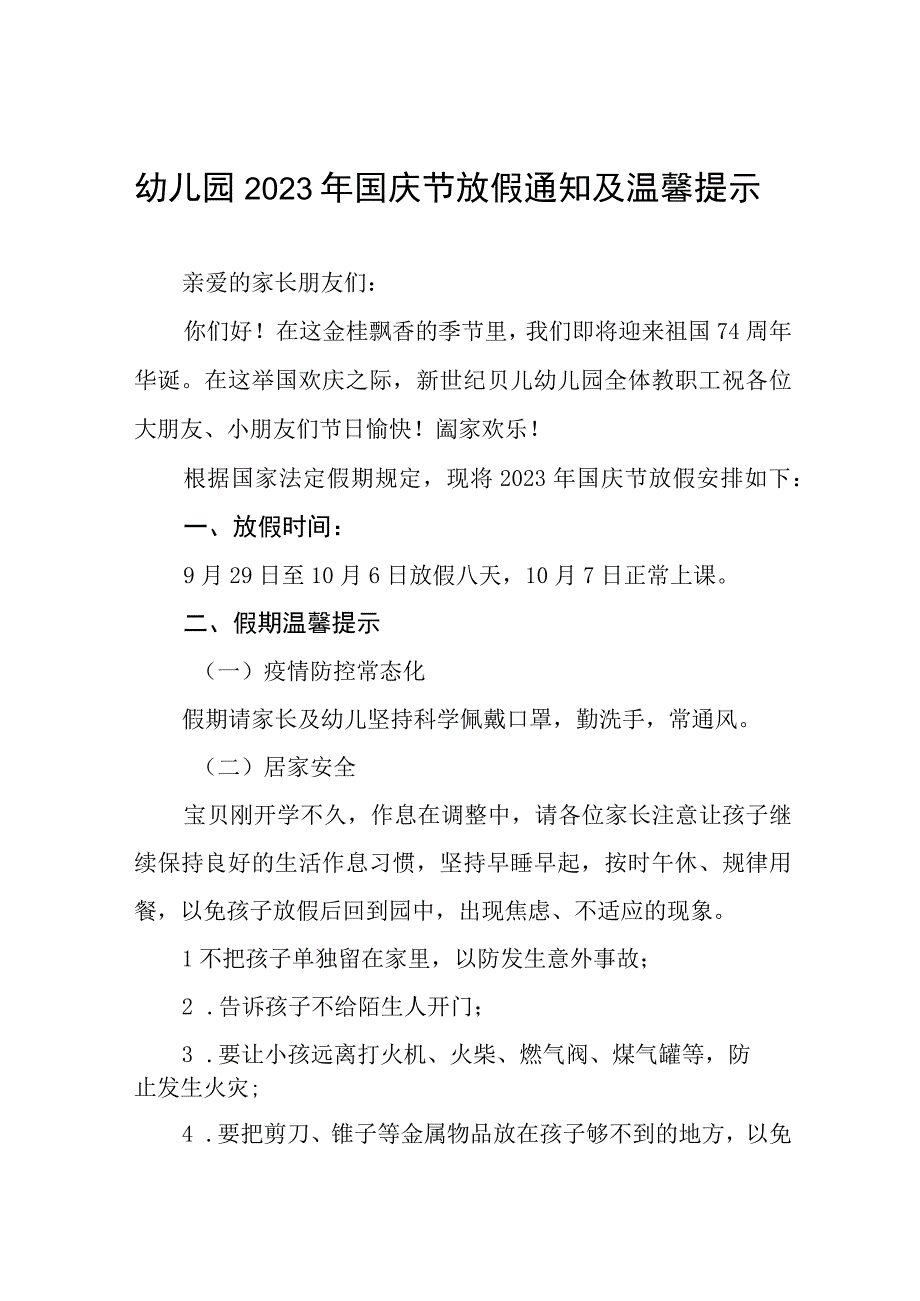 幼儿园2023年国庆节放假通知及温馨提示(九篇).docx_第1页