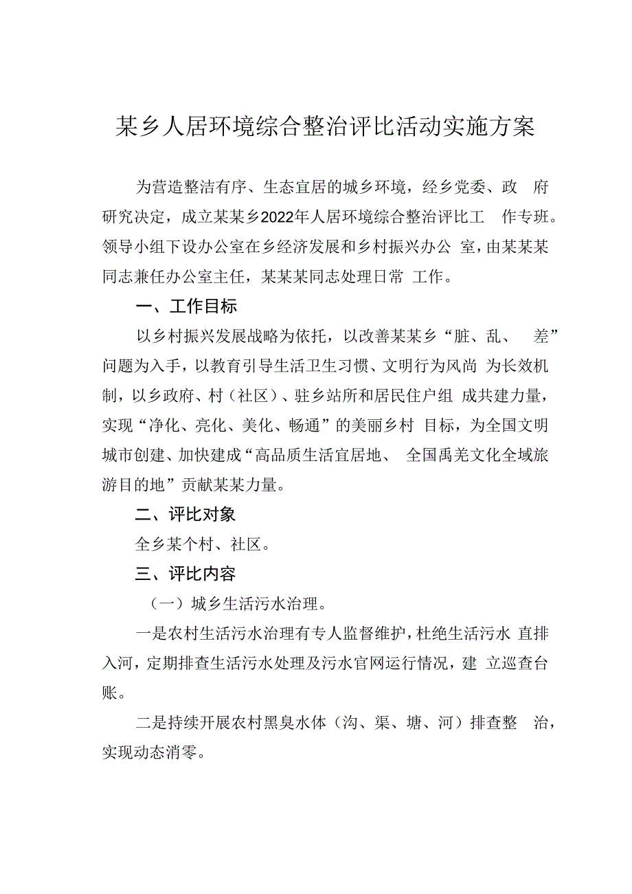 某乡人居环境综合整治评比活动实施方案.docx_第1页