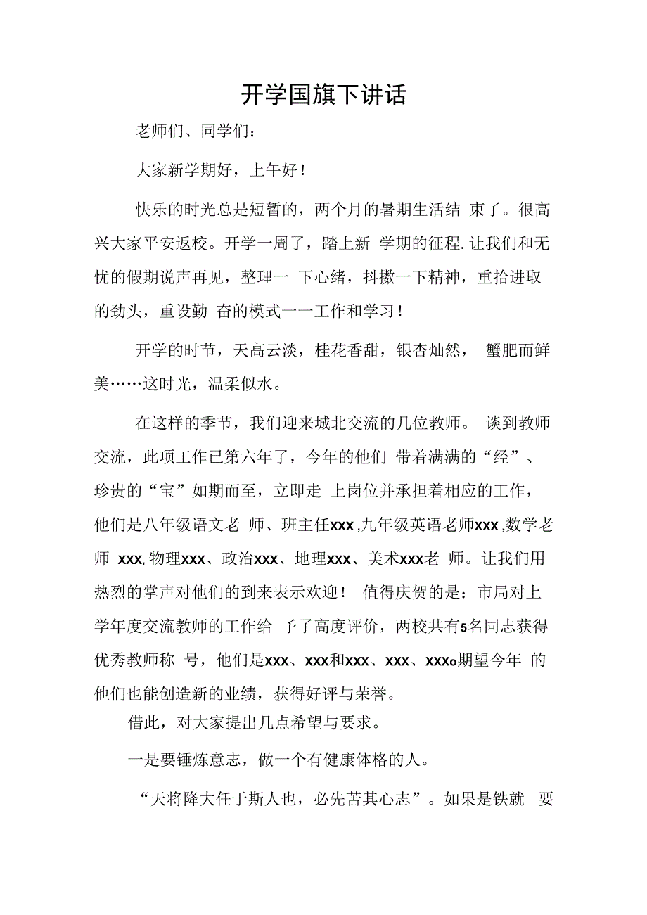 开学国旗下讲话.docx_第1页