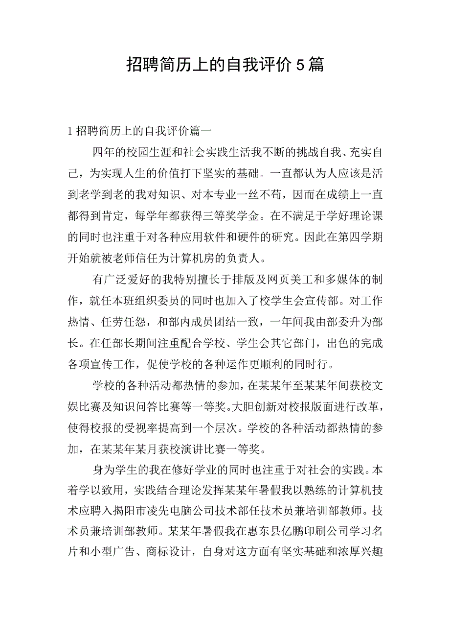 招聘简历上的自我评价5篇.docx_第1页