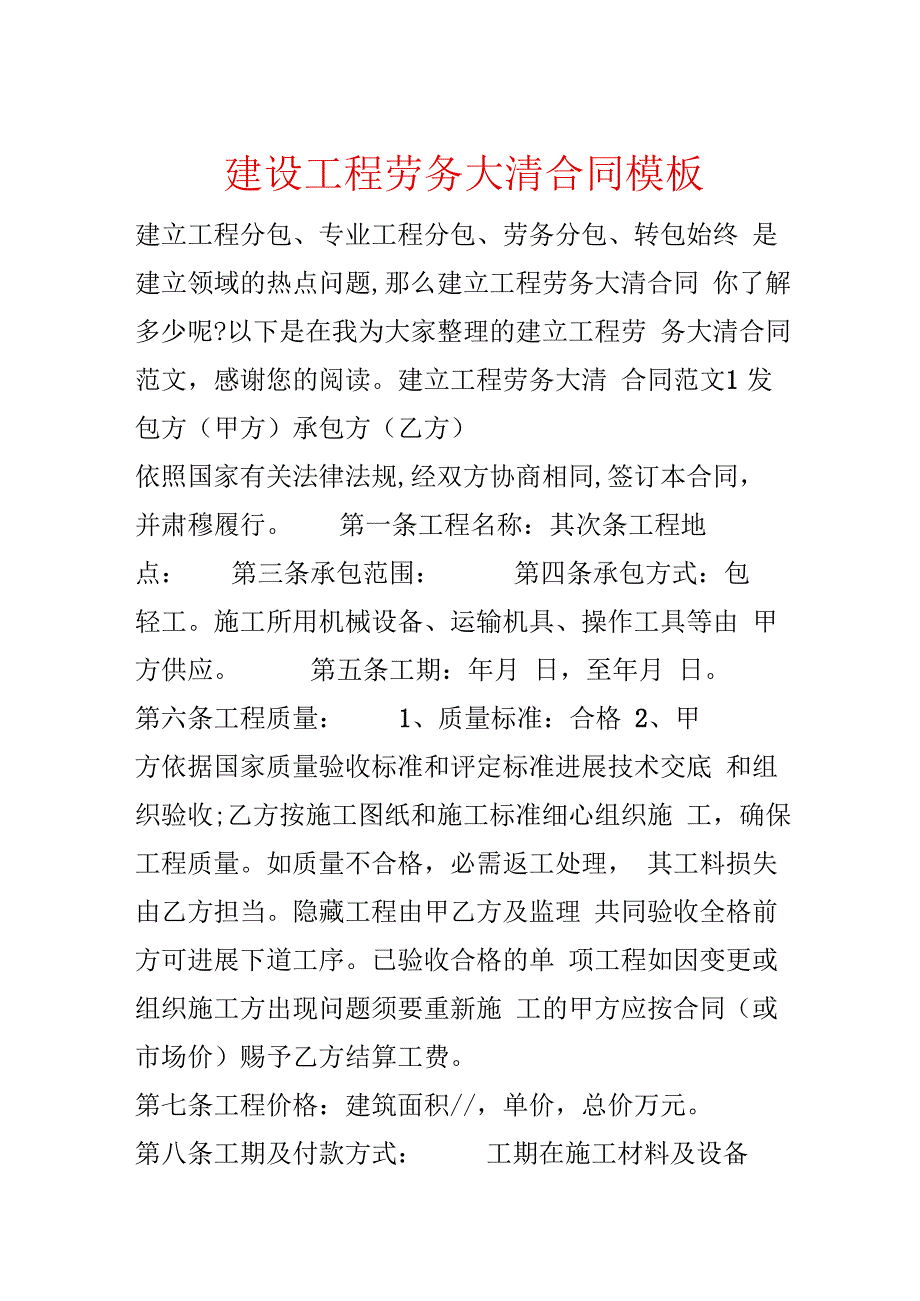 建设工程劳务大清合同模板.docx_第1页