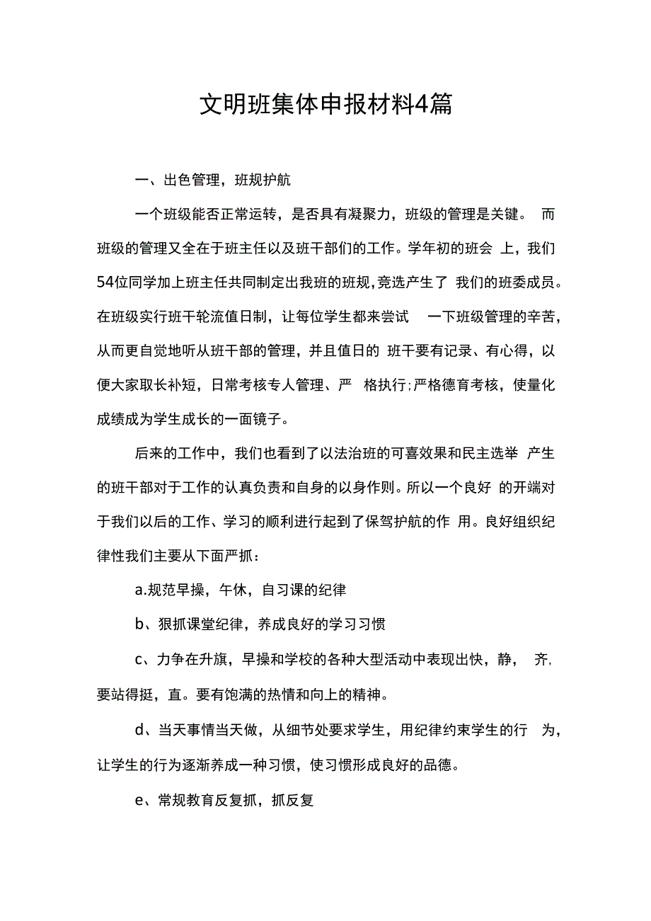 文明班集体申报材料4篇.docx_第1页