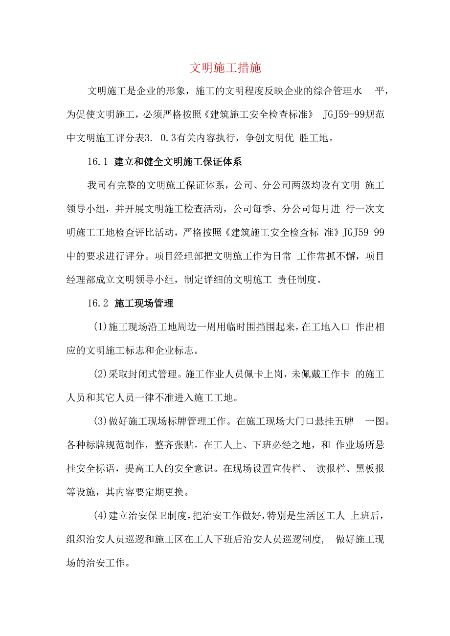 文明施工措施-(2).docx_第1页