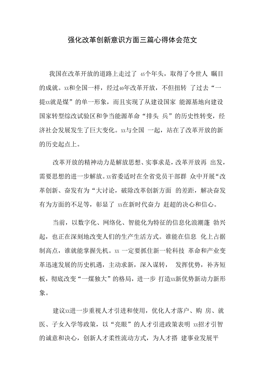 强化改革创新意识方面三篇心得体会范文.docx_第1页