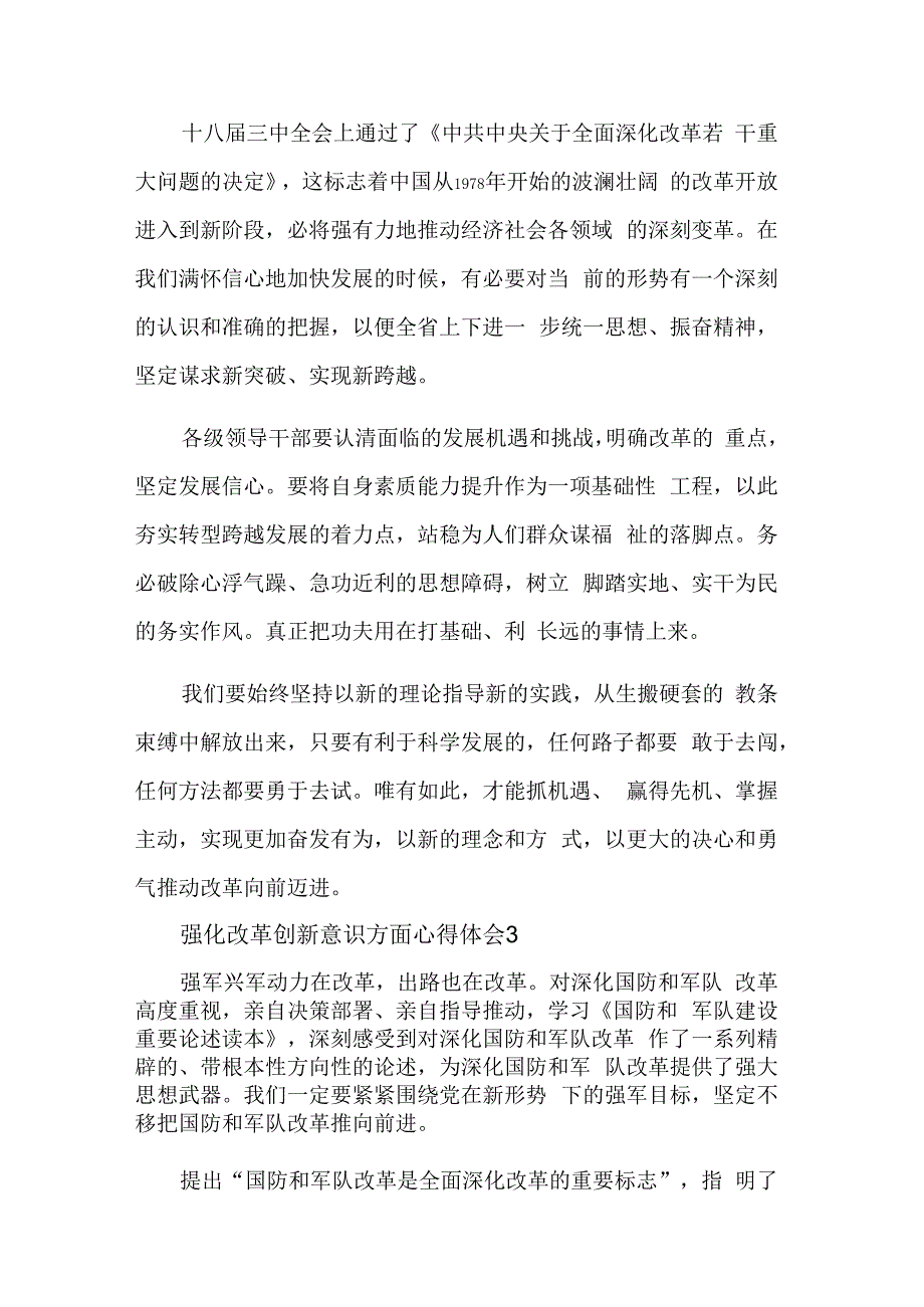 强化改革创新意识方面三篇心得体会范文.docx_第3页