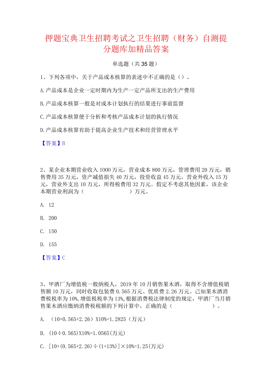 押题宝典卫生招聘考试之卫生招聘(财务)自测提分题库加精品答案.docx_第1页