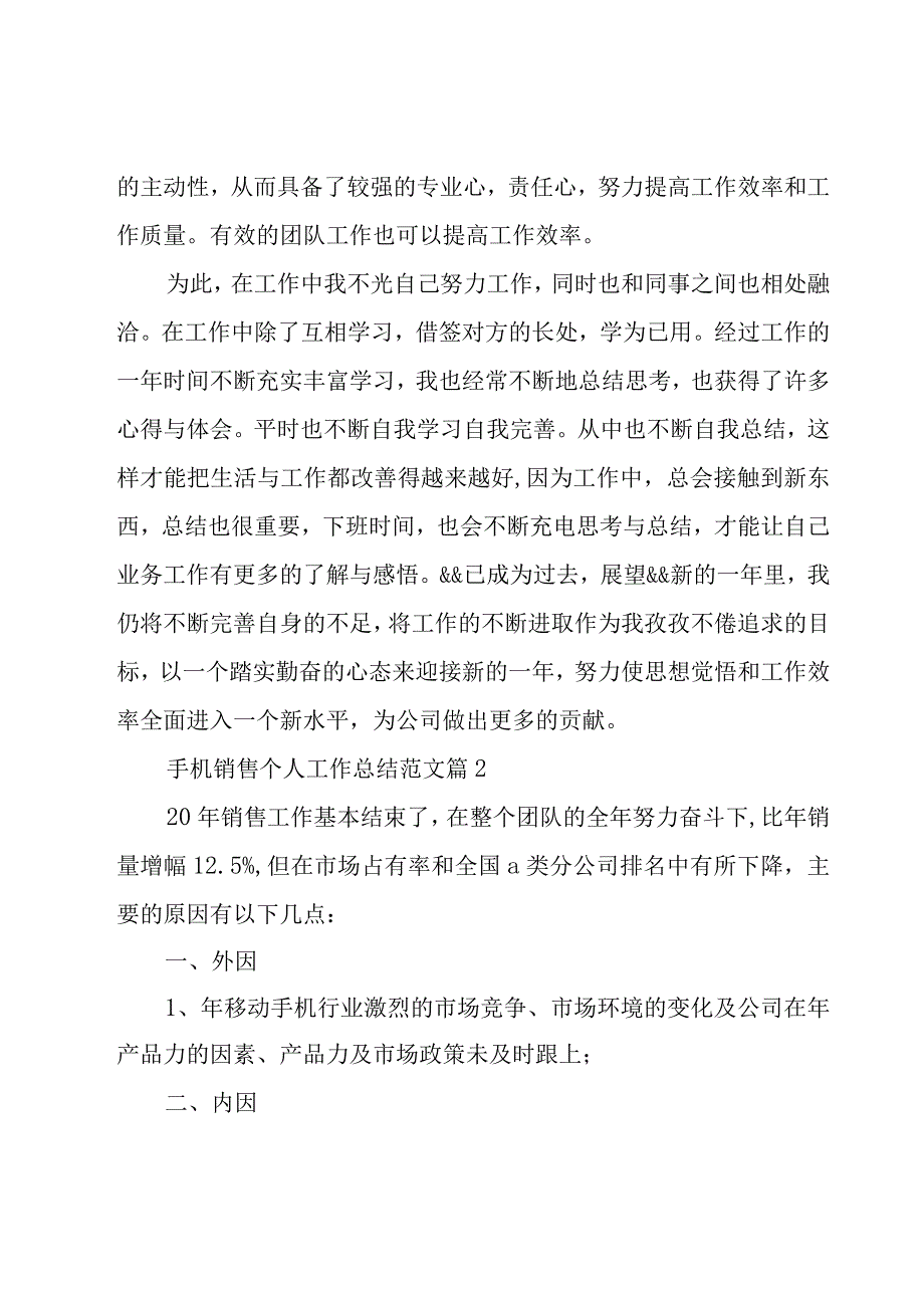 手机销售个人工作总结范文（17篇）.docx_第3页