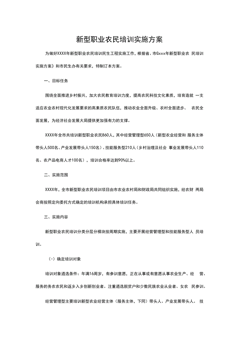 新型职业农民培训实施方案.docx_第1页