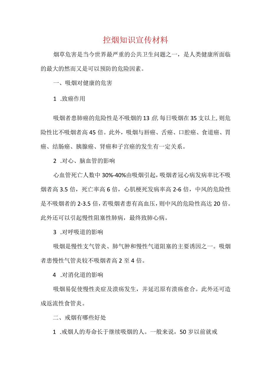 控烟知识宣传材料.docx_第1页