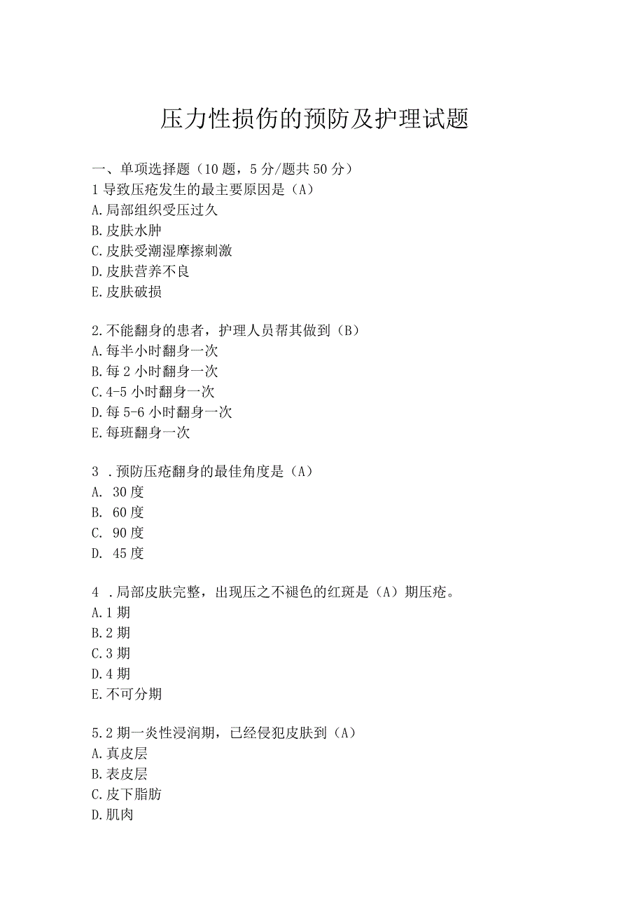 护理学院压力性损伤的预防及护理试题(有答案).docx_第1页