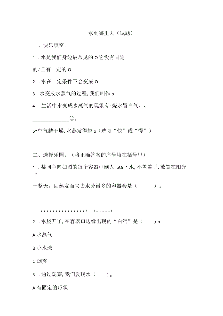 教科版（2017秋） 三年级上册1.1水到哪里去了（同步练习）（无答案）.docx_第1页