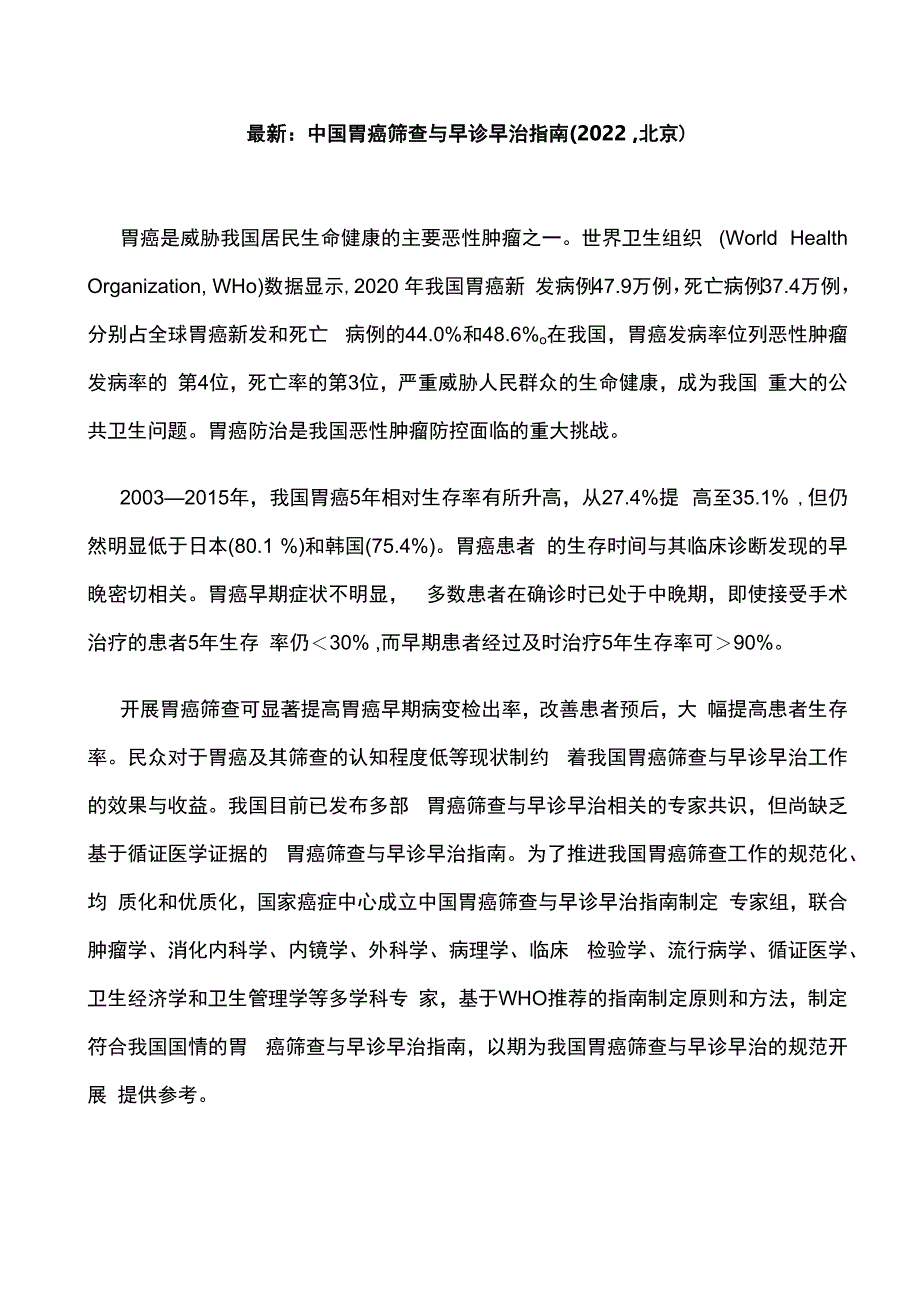 最新：中国胃癌筛查与早诊早治指南(2022北京).docx_第1页