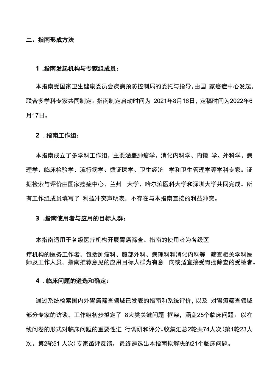 最新：中国胃癌筛查与早诊早治指南(2022北京).docx_第2页