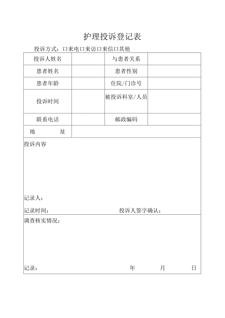 护理投诉登记表.docx_第1页