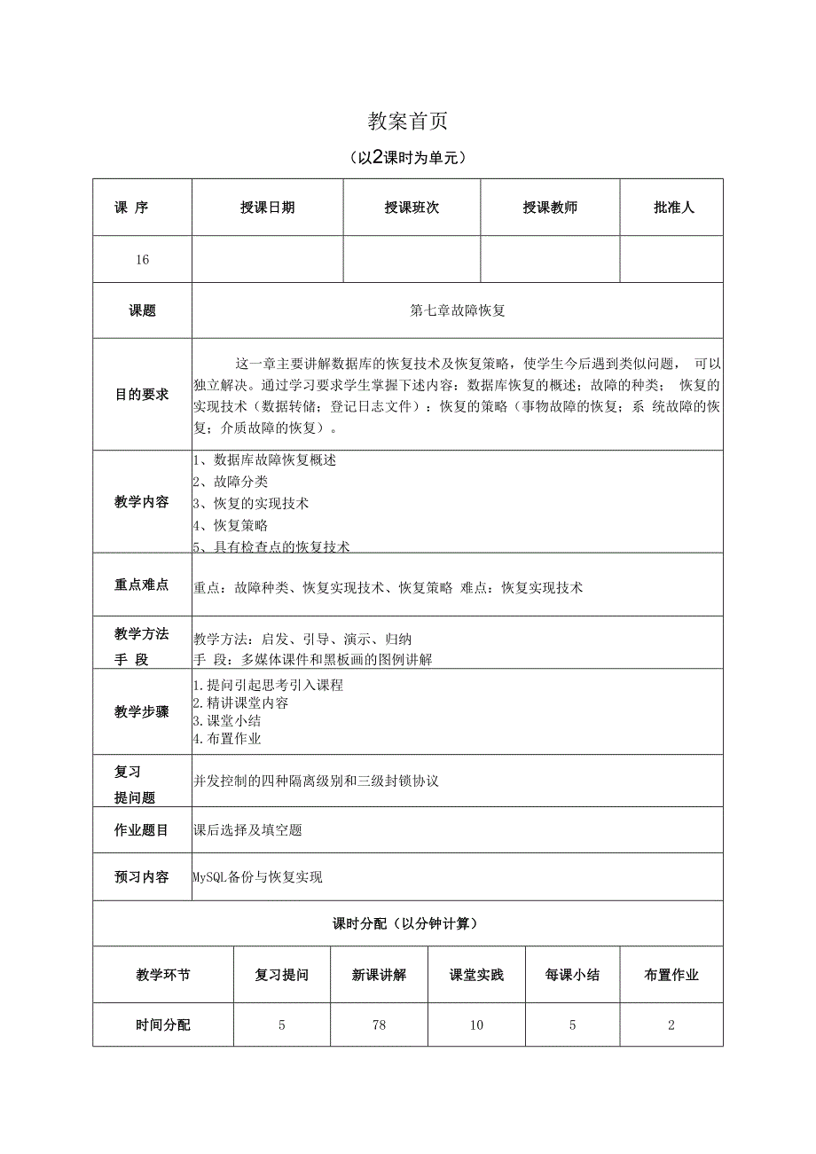 数据库原理及应用（MySQL版） 理论教案 第16次课（理论） 数据库故障恢复概述.docx_第1页