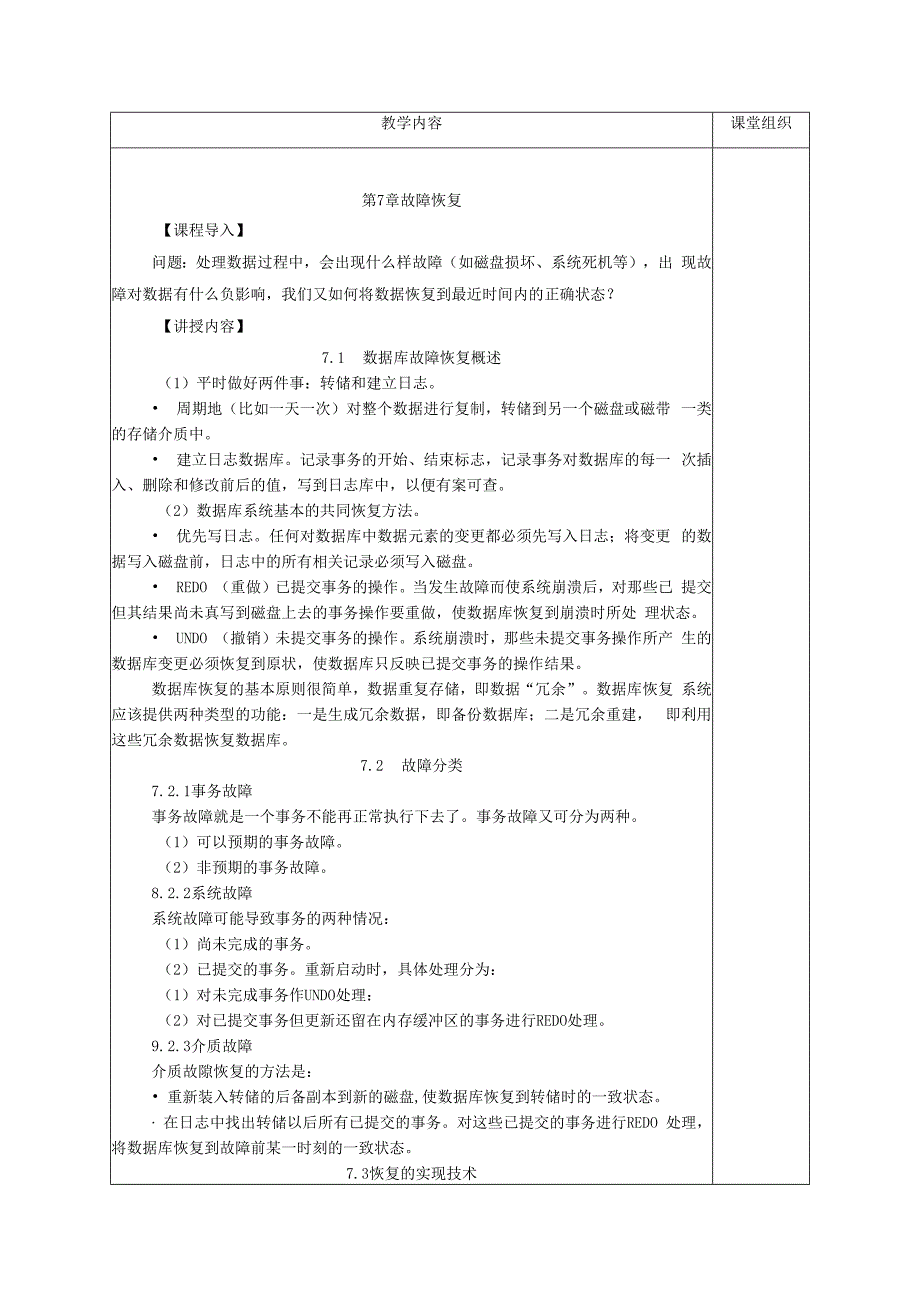 数据库原理及应用（MySQL版） 理论教案 第16次课（理论） 数据库故障恢复概述.docx_第2页