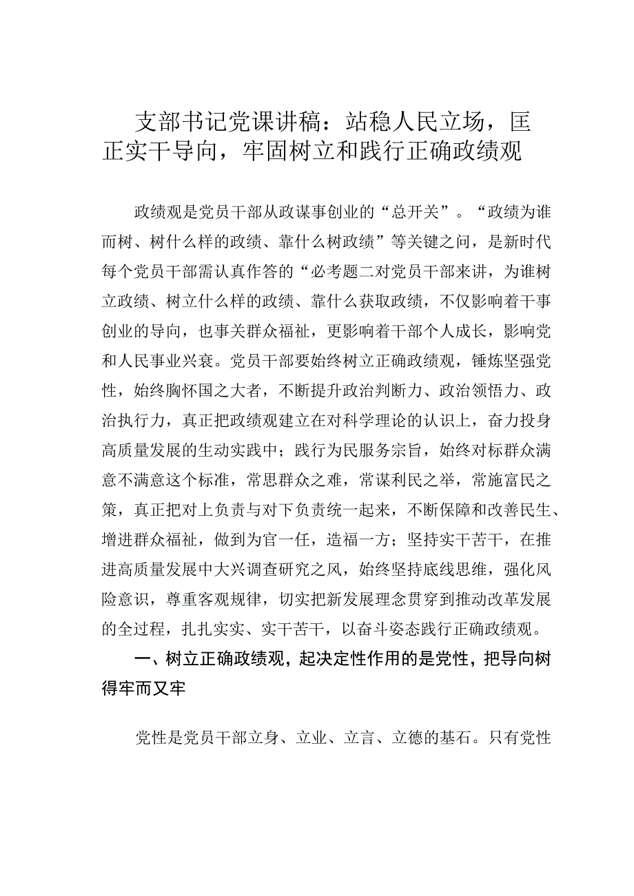 支部书记党课讲稿：站稳人民立场匡正实干导向牢固树立和践行正确政绩观.docx_第1页