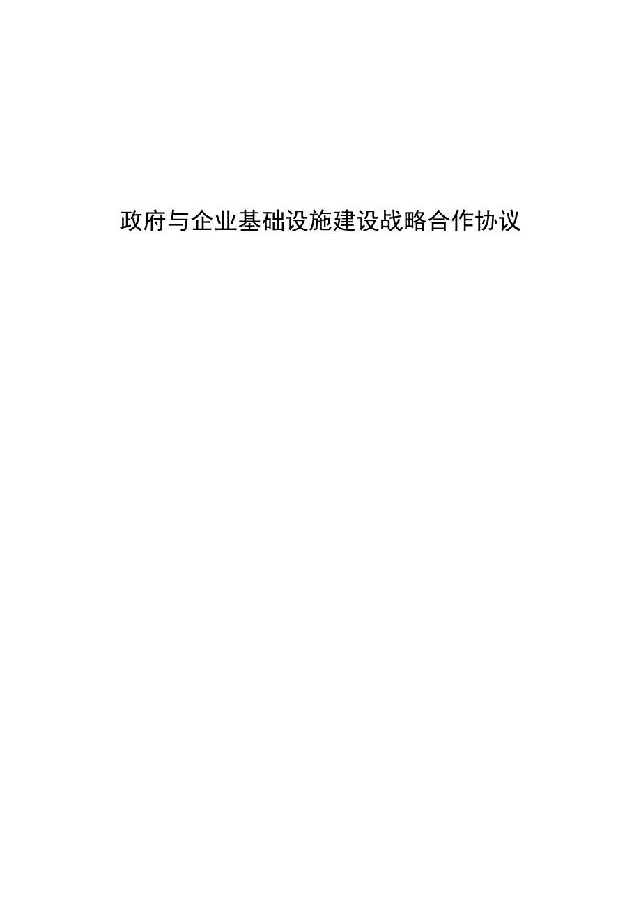 政府与企业基础设施建设战略合作协议【完整版】.docx_第1页