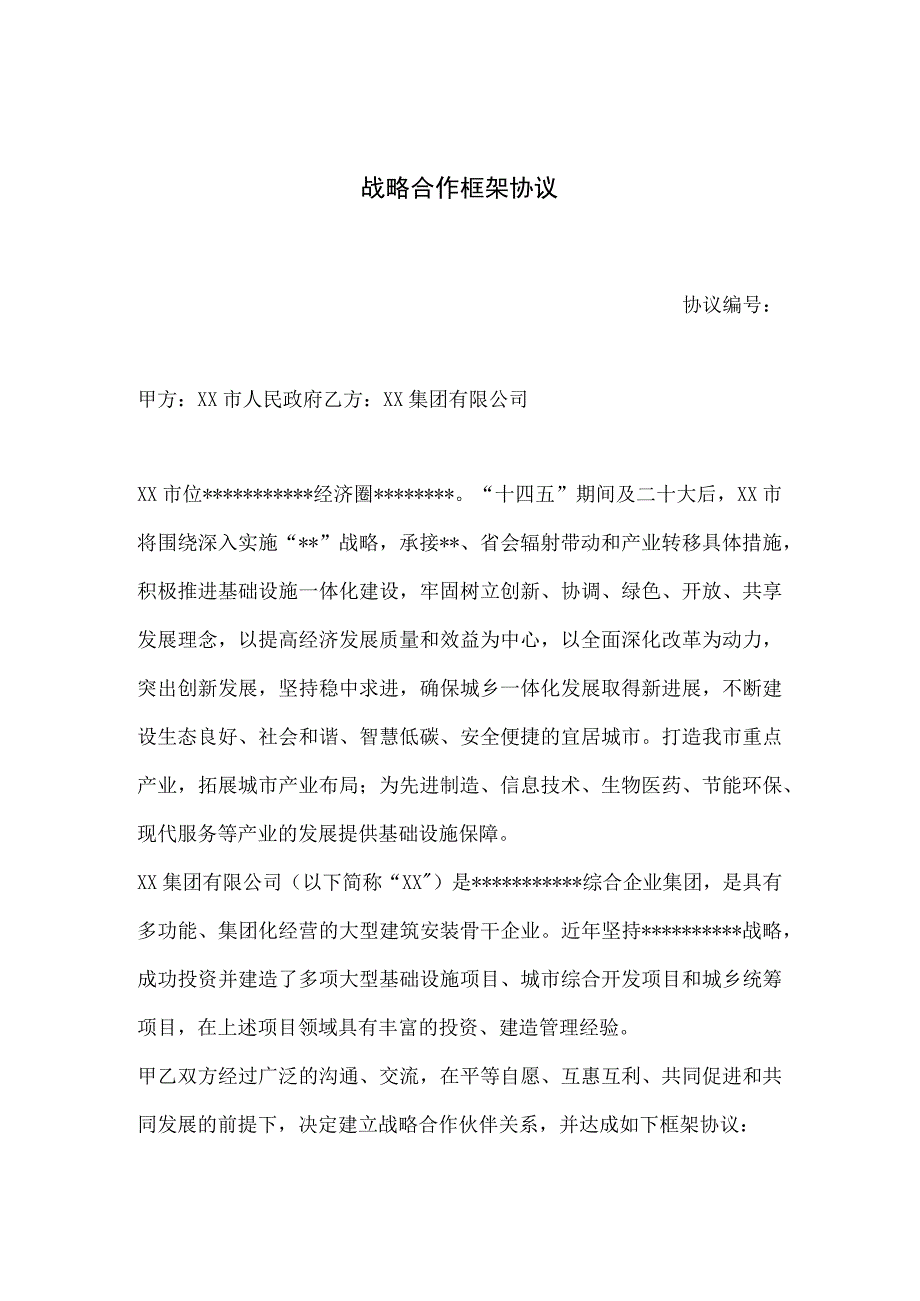 政府与企业基础设施建设战略合作协议【完整版】.docx_第2页