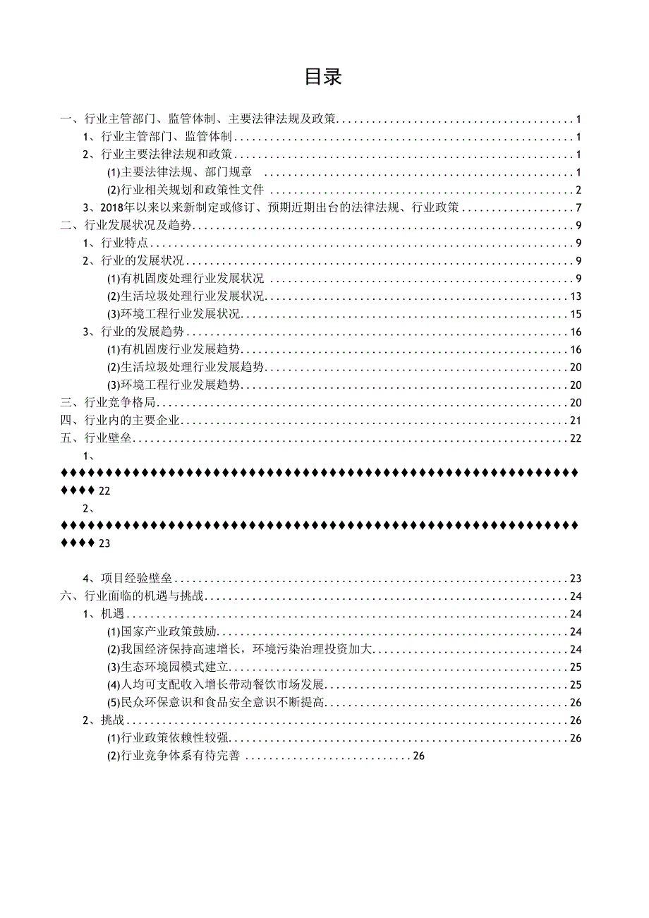 有机固废及生活垃圾处理行业深度分析报告：发展现状、未来趋势、竞争格局.docx_第3页
