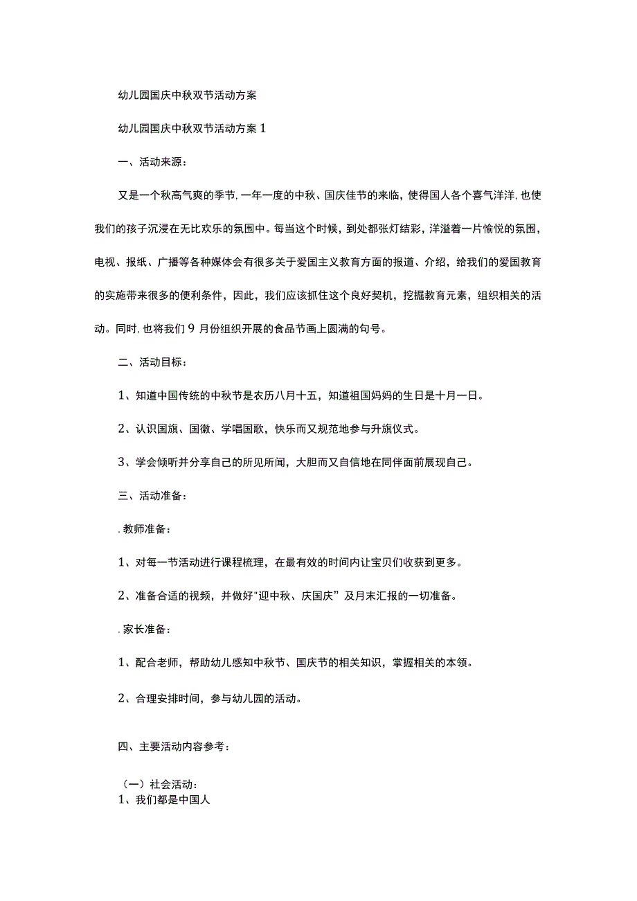 最新幼儿园国庆中秋双节活动方案.docx_第1页