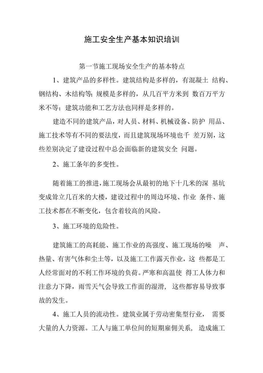 施工安全生产基本知识培训.docx_第1页