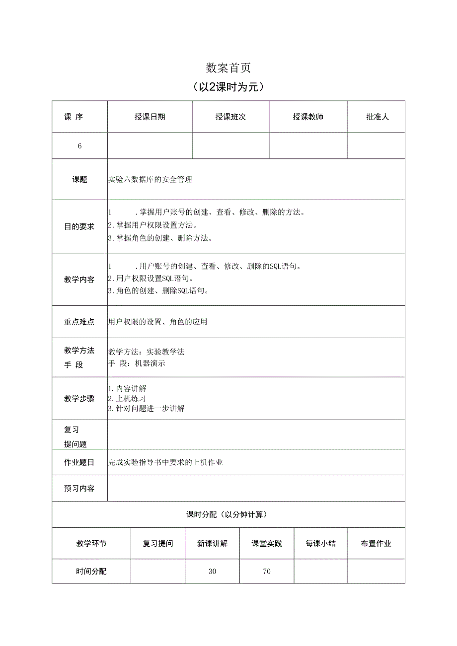 数据库原理及应用（MySQL版） 实验教案 第6次课（上机）数据库的安全管理.docx_第1页