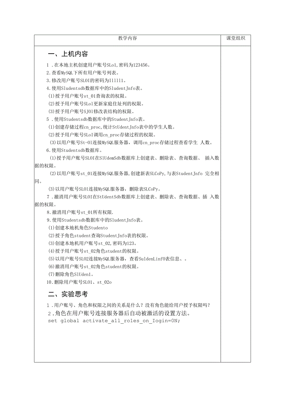 数据库原理及应用（MySQL版） 实验教案 第6次课（上机）数据库的安全管理.docx_第2页