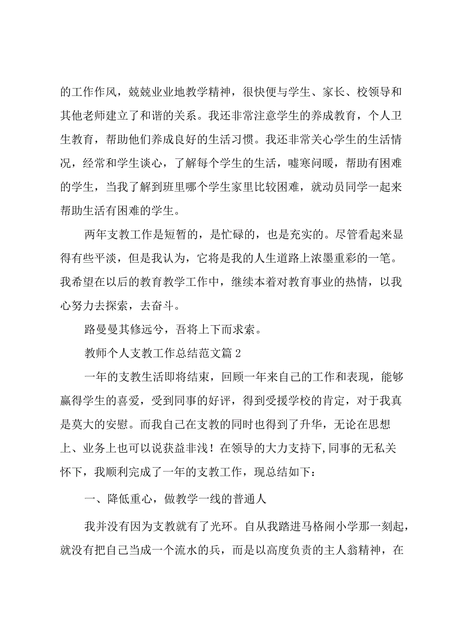 教师个人支教工作总结范文（3篇）.docx_第3页