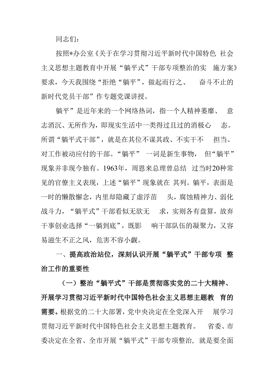 拒绝“躺平” 做起而行之、奋斗不止的新时代党员干部学习教育讲稿.docx_第1页