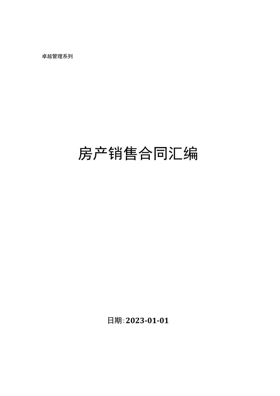 房产销售合同汇编.docx_第1页