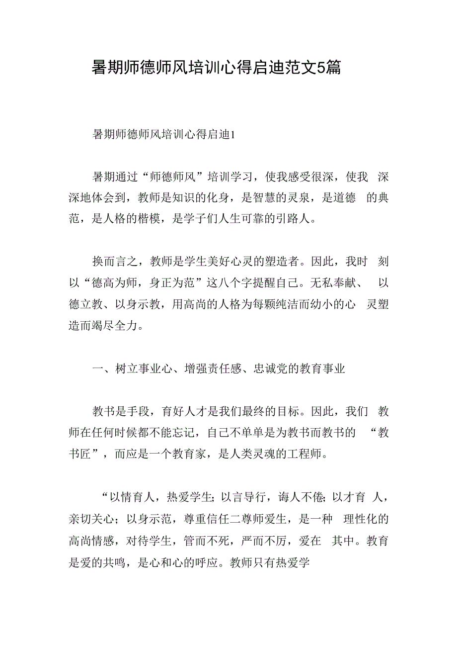 暑期师德师风培训心得启迪范文5篇.docx_第1页