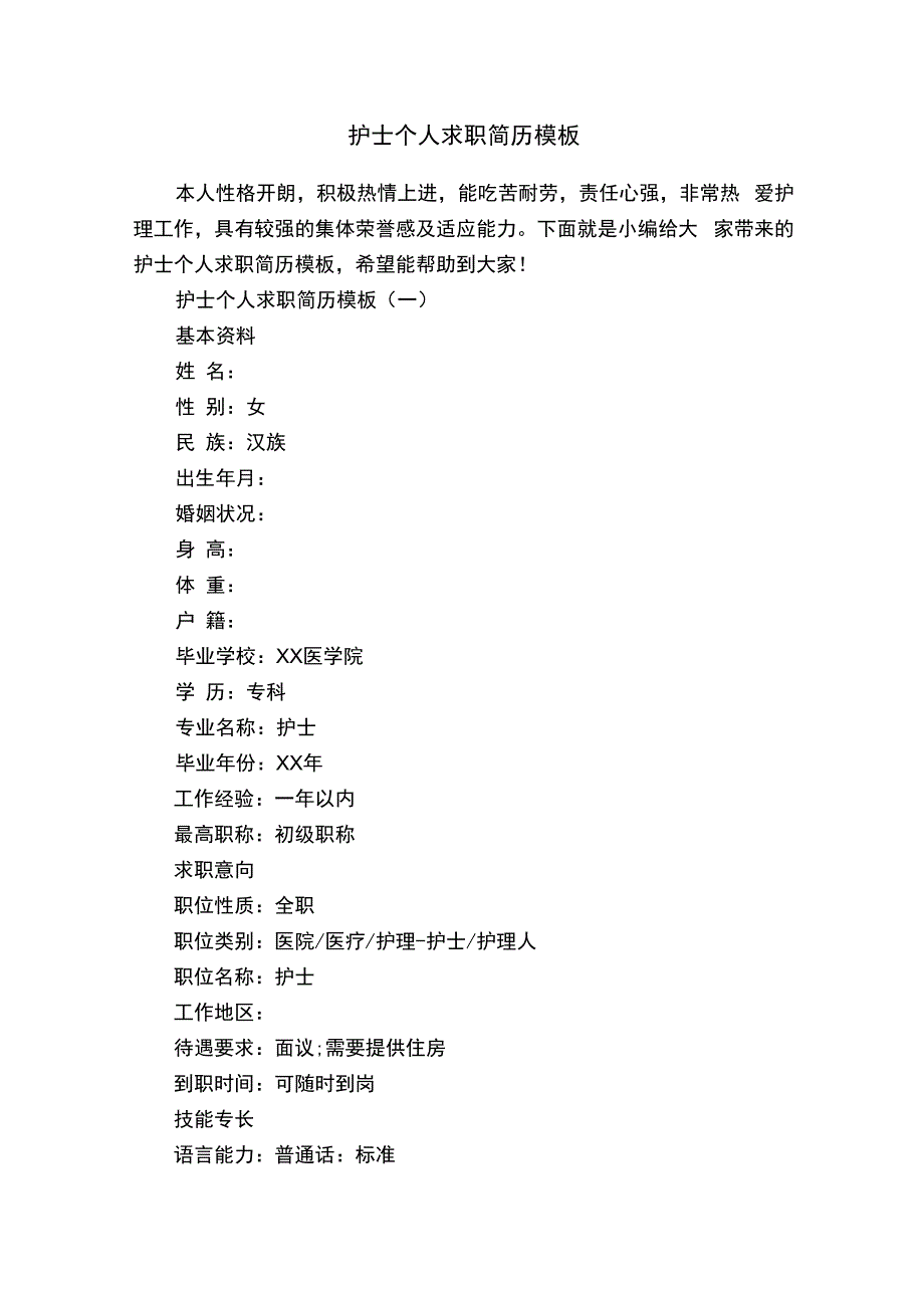 护士个人求职简历模板.docx_第1页