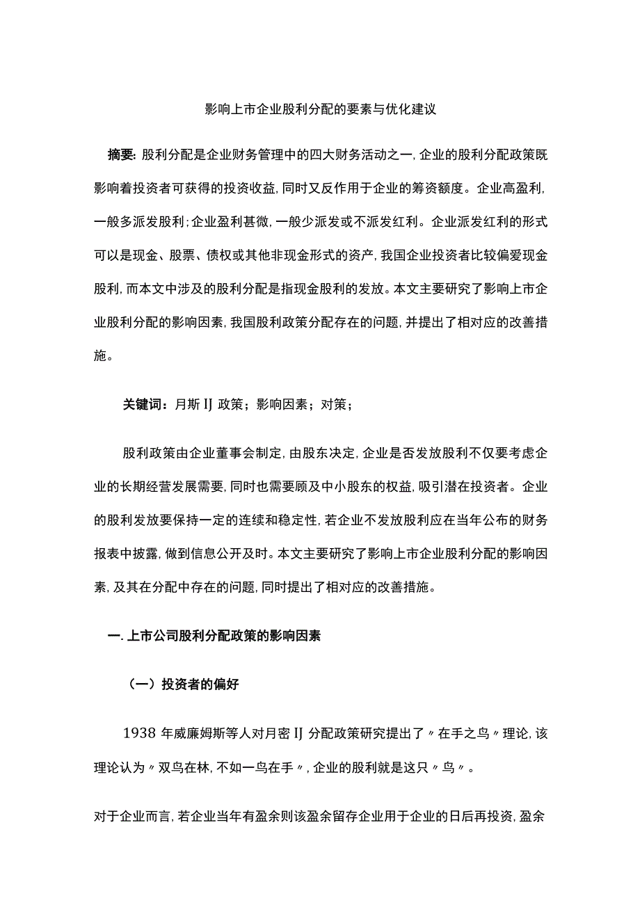 影响上市企业股利分配的要素与优化建议.docx_第1页