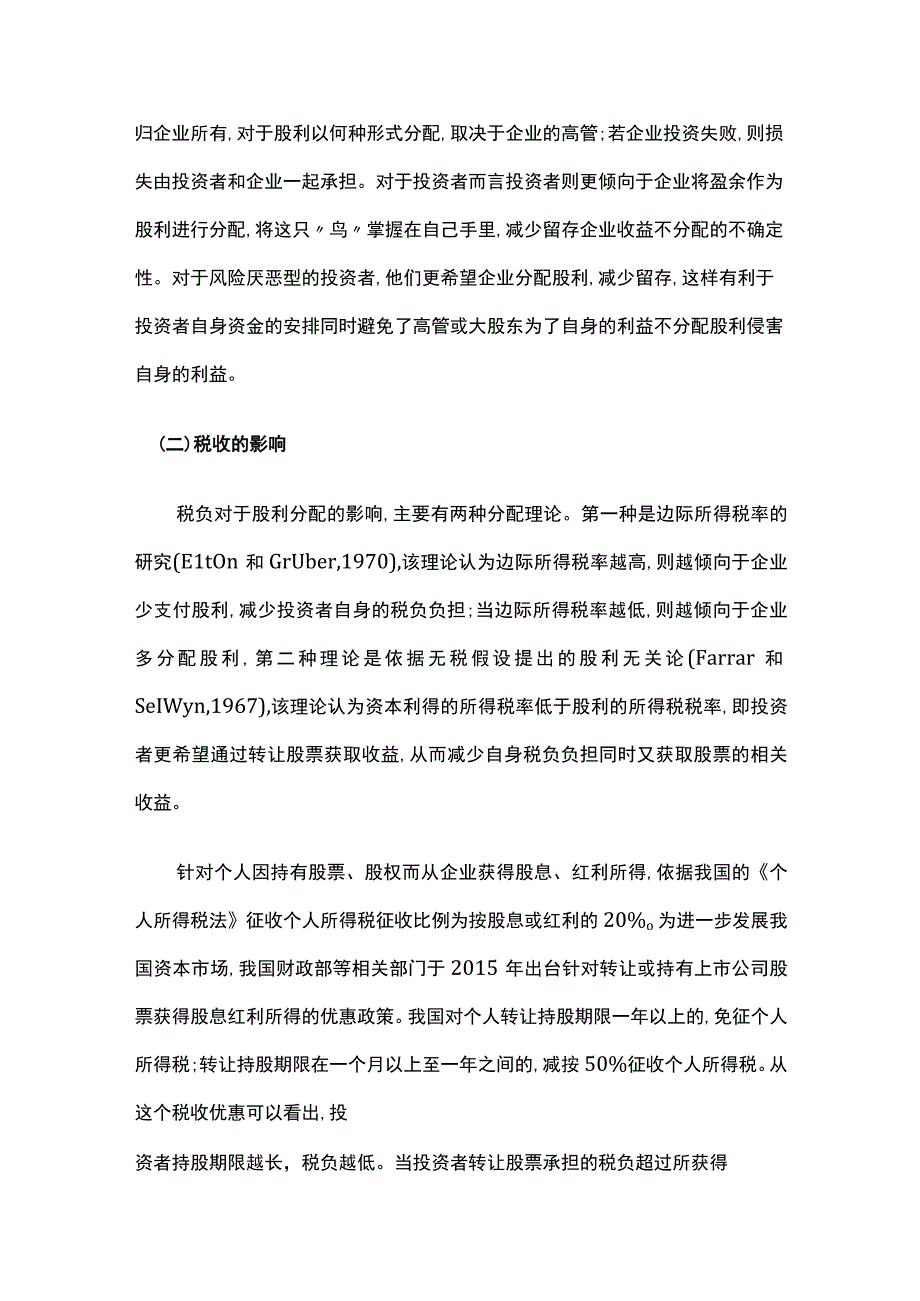 影响上市企业股利分配的要素与优化建议.docx_第2页