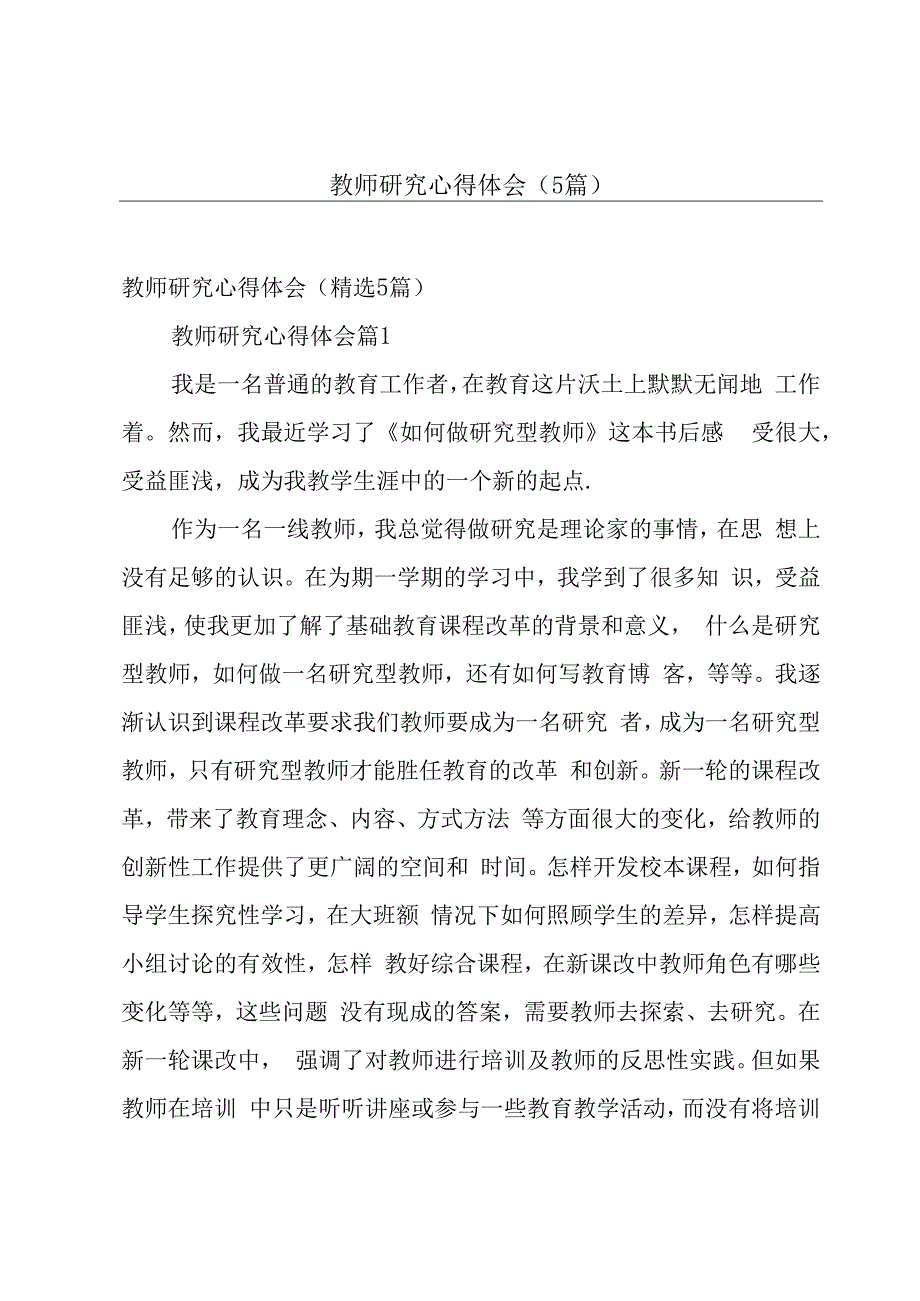 教师研究心得体会（5篇）.docx_第1页