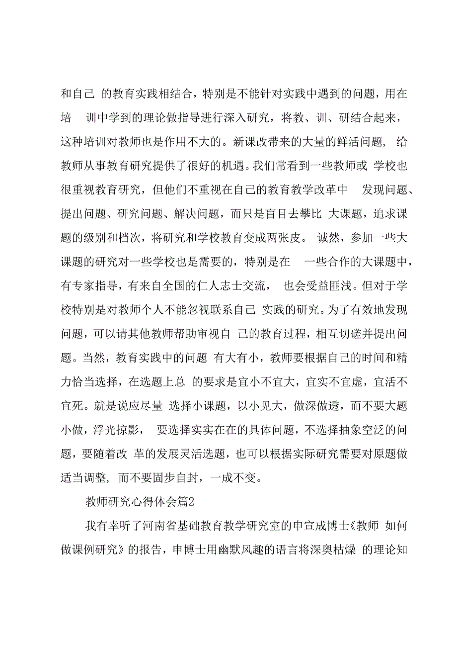 教师研究心得体会（5篇）.docx_第2页