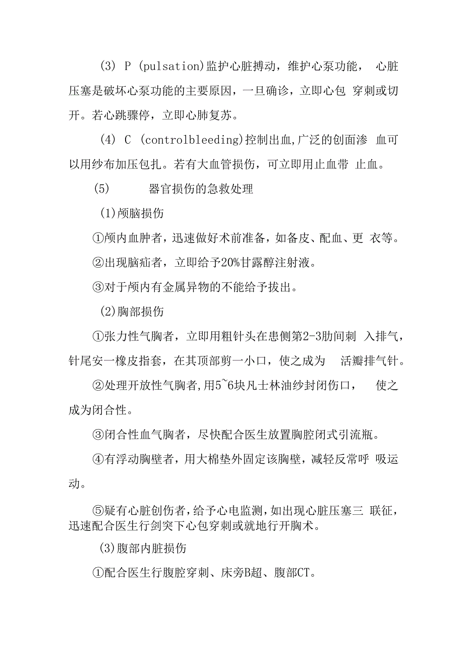 急诊多发伤抢救护理常规.docx_第2页