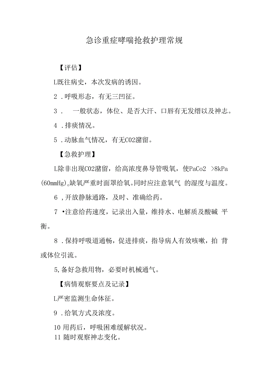 急诊重症哮喘抢救护理常规.docx_第1页