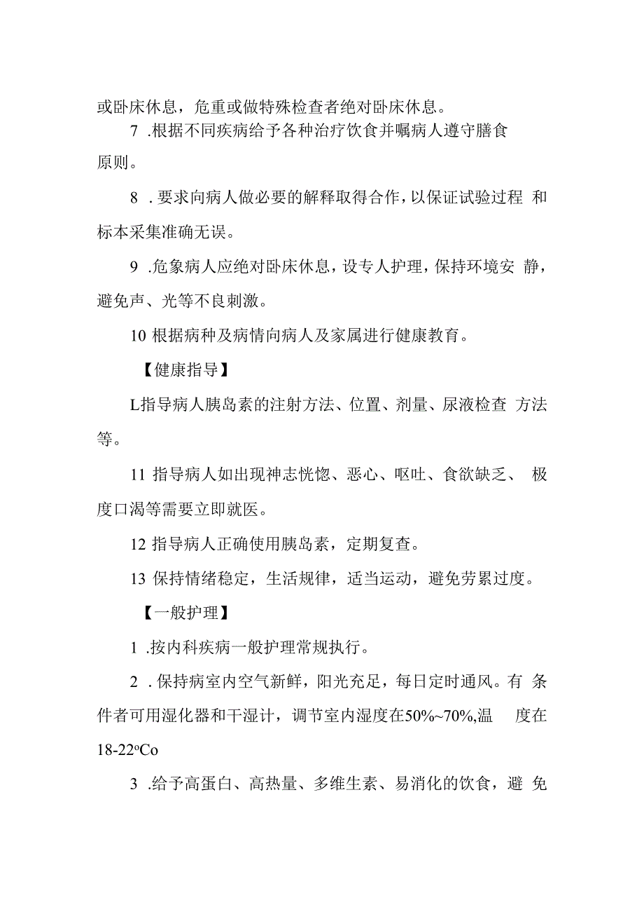 急诊糖尿病酮症酸中毒护理常规.docx_第2页