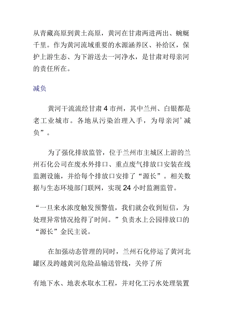 新时代中国调研行·黄河篇丨幸福河畔焕新颜——甘肃筑牢黄河上游生态安全屏障.docx_第1页