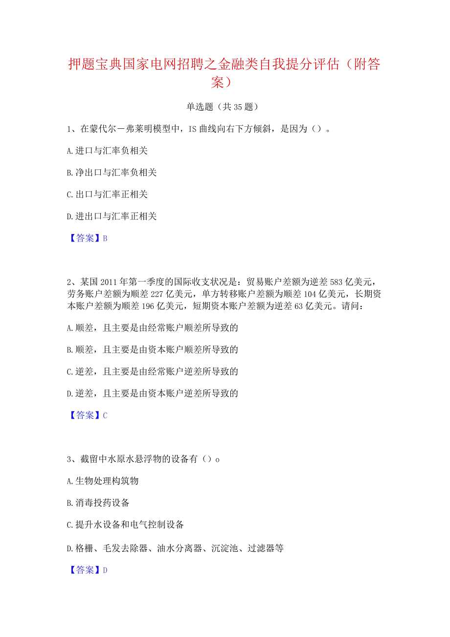 押题宝典国家电网招聘之金融类自我提分评估(附答案).docx_第1页