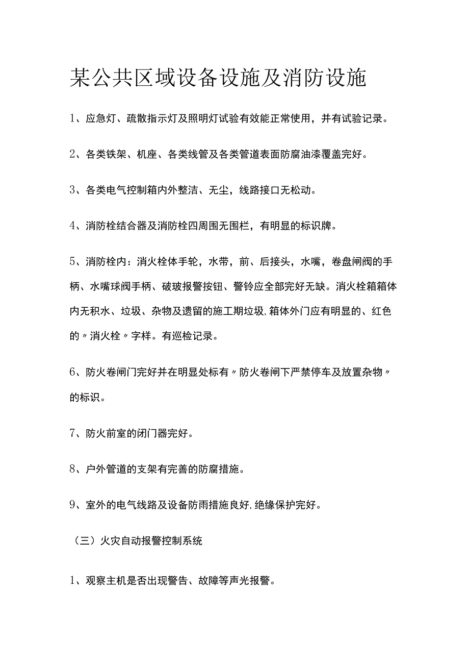 某公共区域设备设施及消防设施.docx_第1页