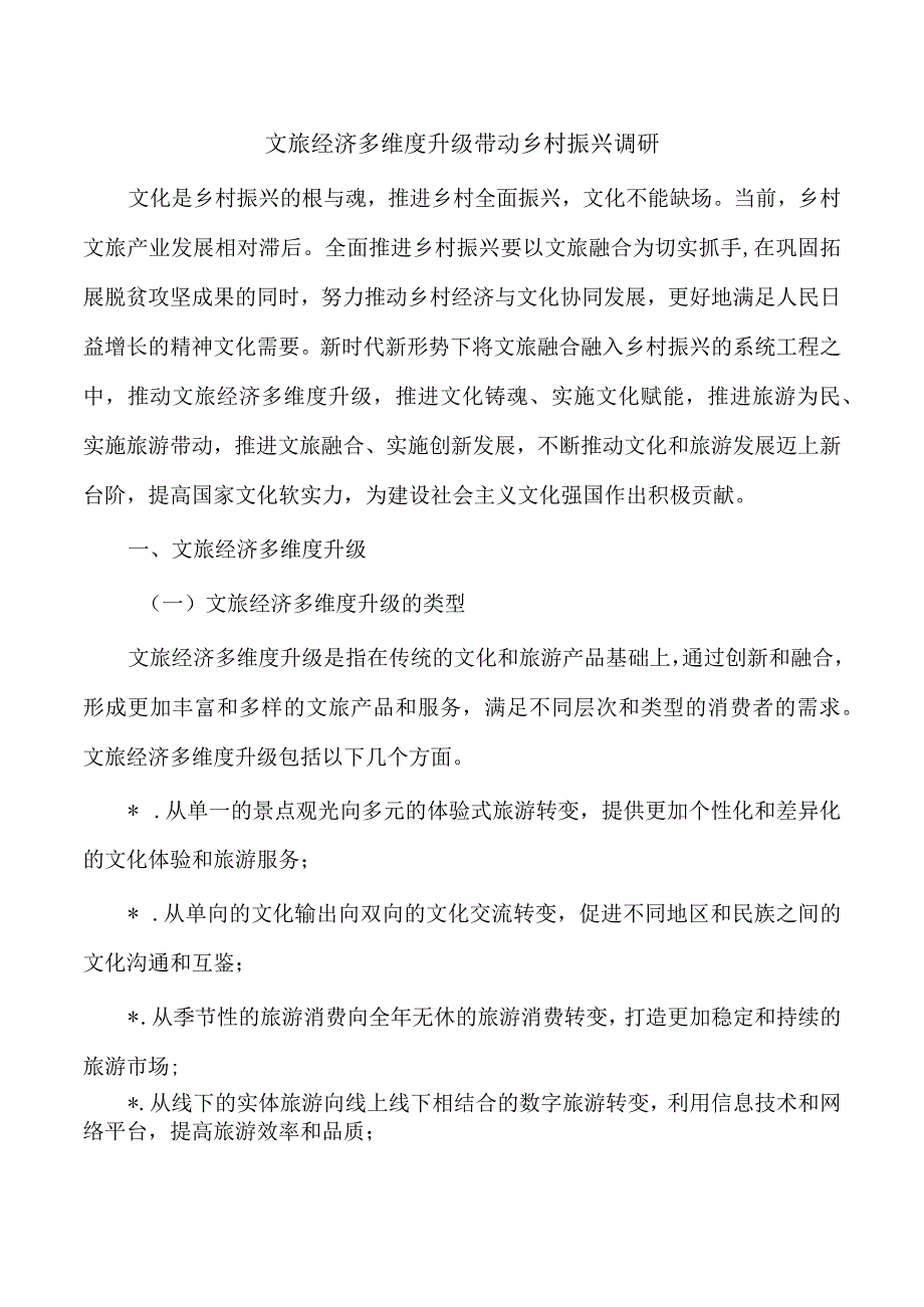 文旅经济多维度升级带动乡村振兴调研.docx_第1页