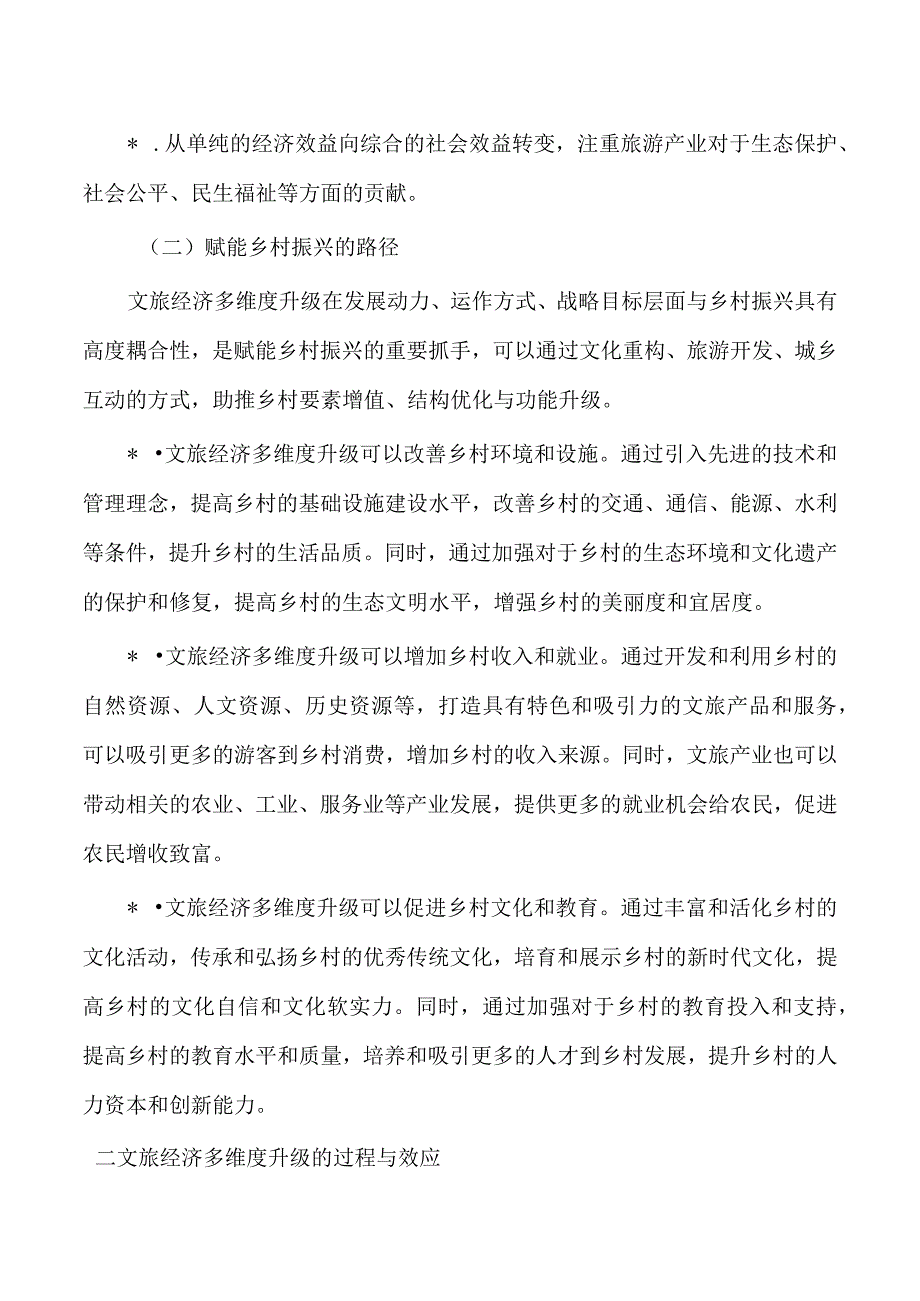 文旅经济多维度升级带动乡村振兴调研.docx_第2页