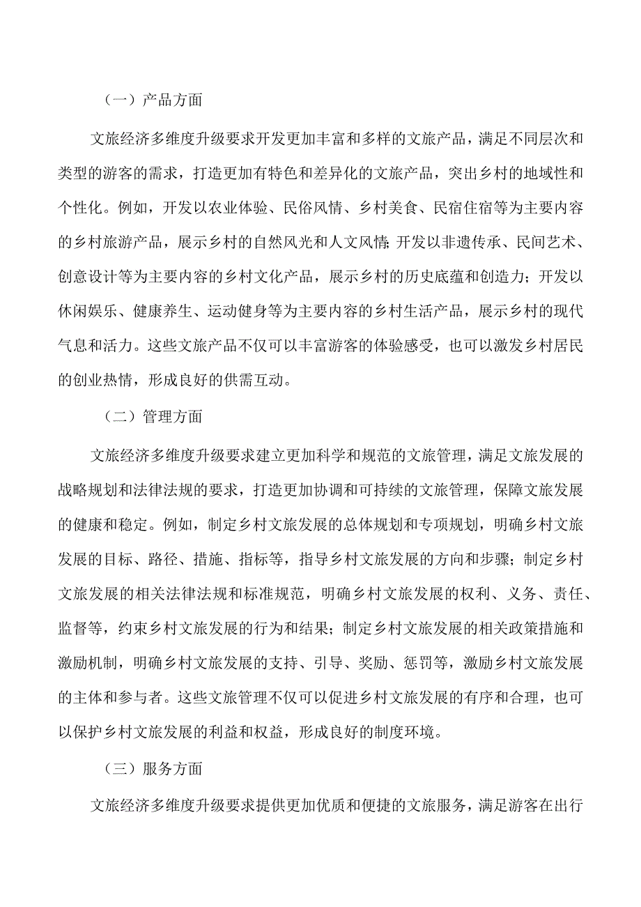 文旅经济多维度升级带动乡村振兴调研.docx_第3页