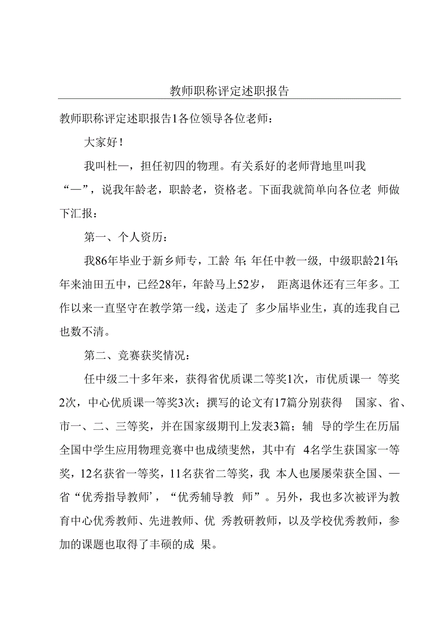 教师职称评定述职报告.docx_第1页